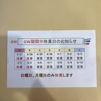 GW休業日