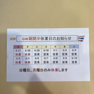 GW休業日